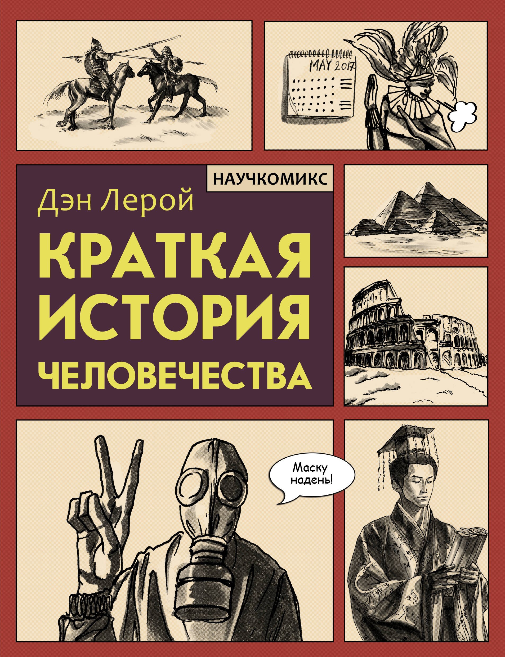 

Краткая история человечества