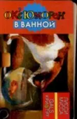 OKcЮМОРон в ванной: Карточка