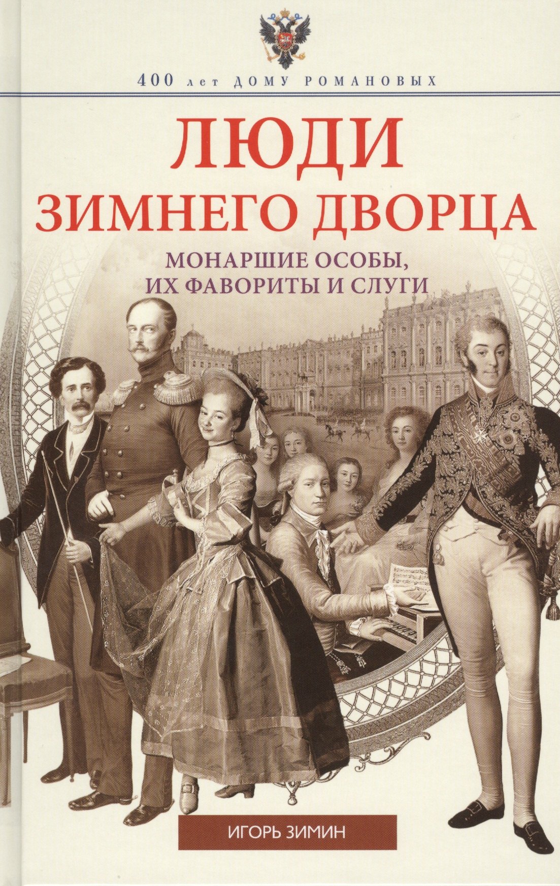 

Люди Зимнего дворца. Монаршие особы, их фавориты и слуги