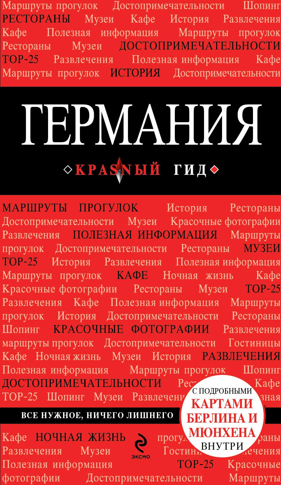 

Германия : [путеводитель]