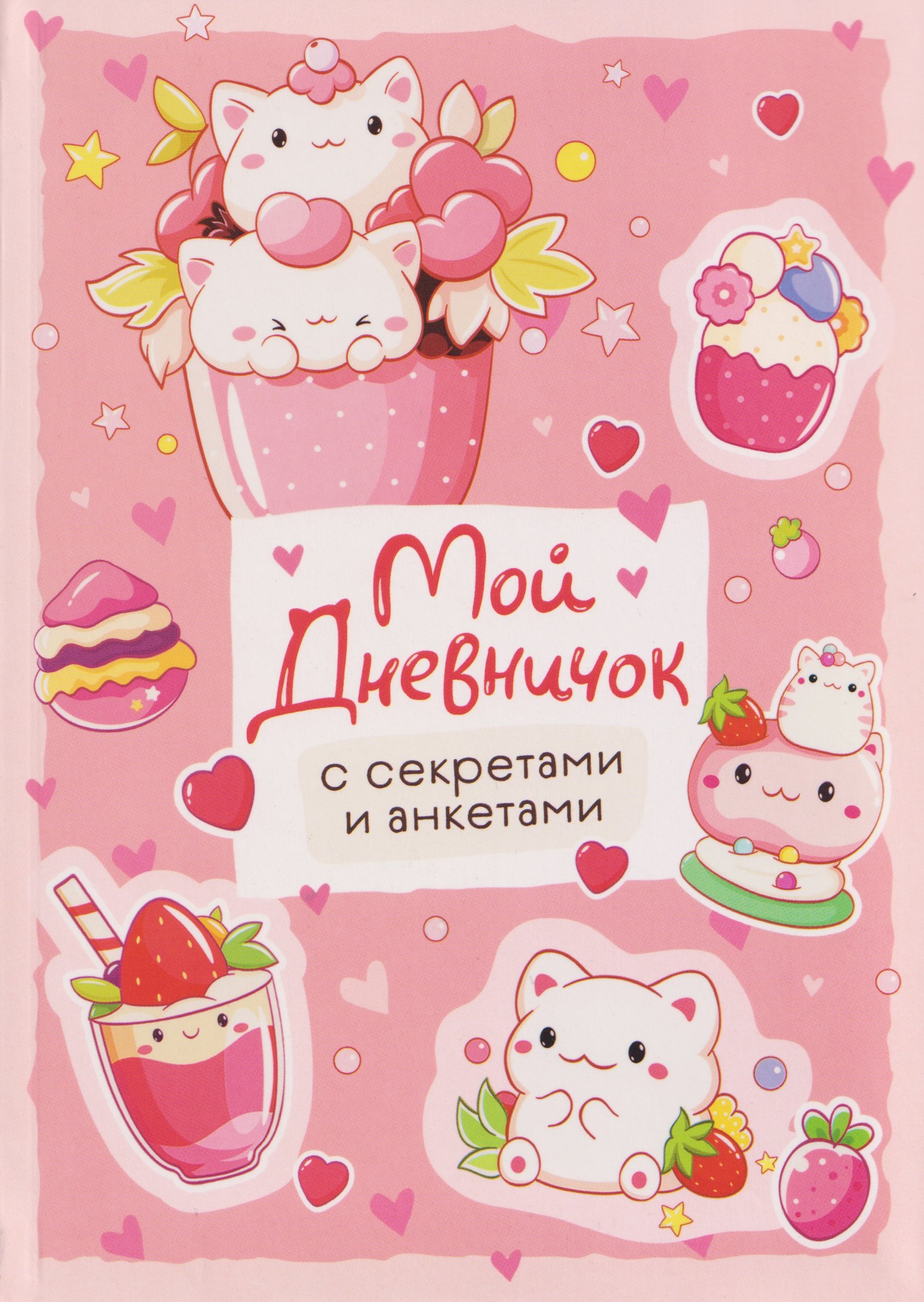 Мой дневничок с секретами и анкетами 369₽