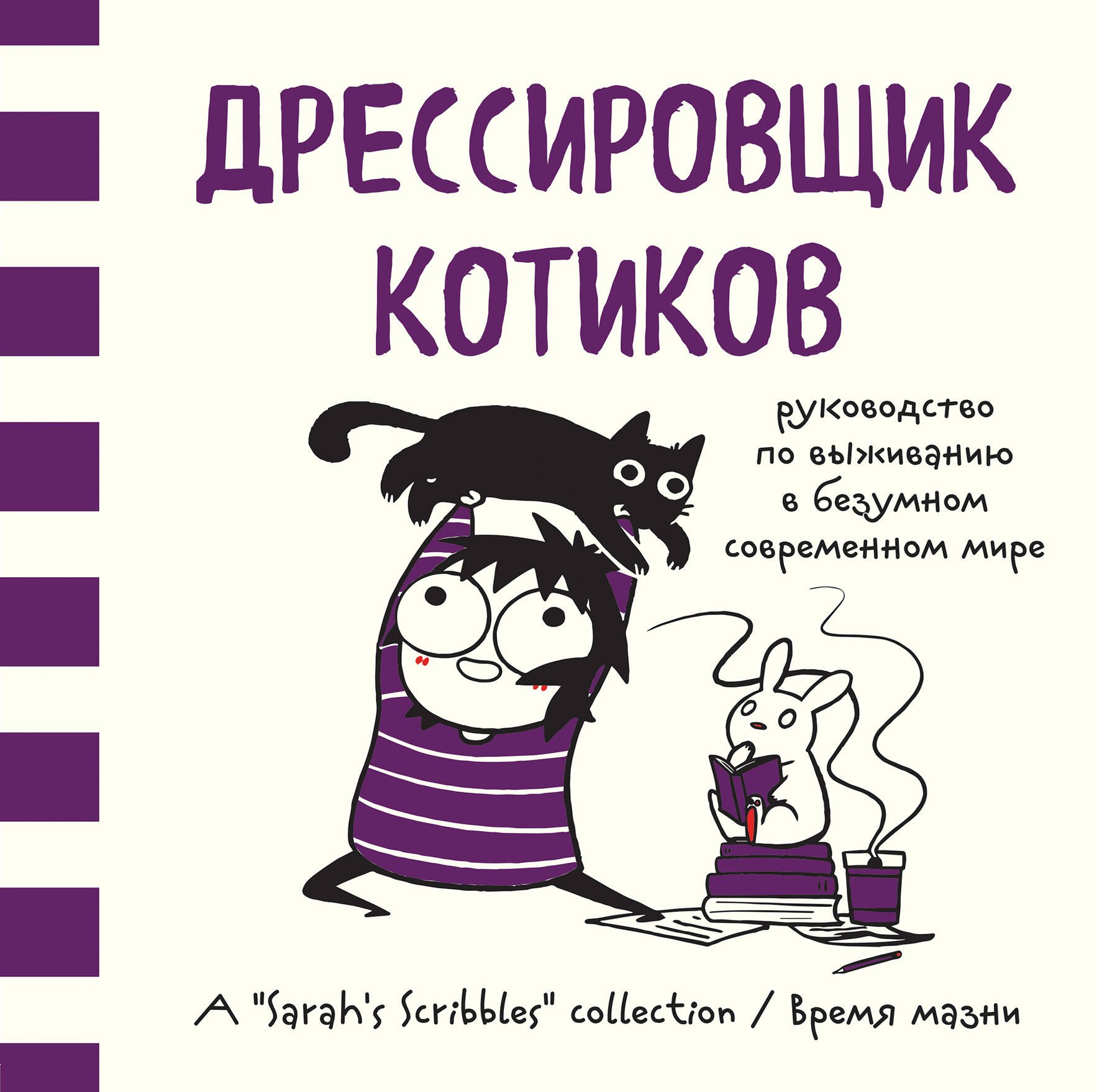 

Дрессировщик котиков. Руководство по выживанию в безумном современном мире (Время мазни Sarah s Scribbles)