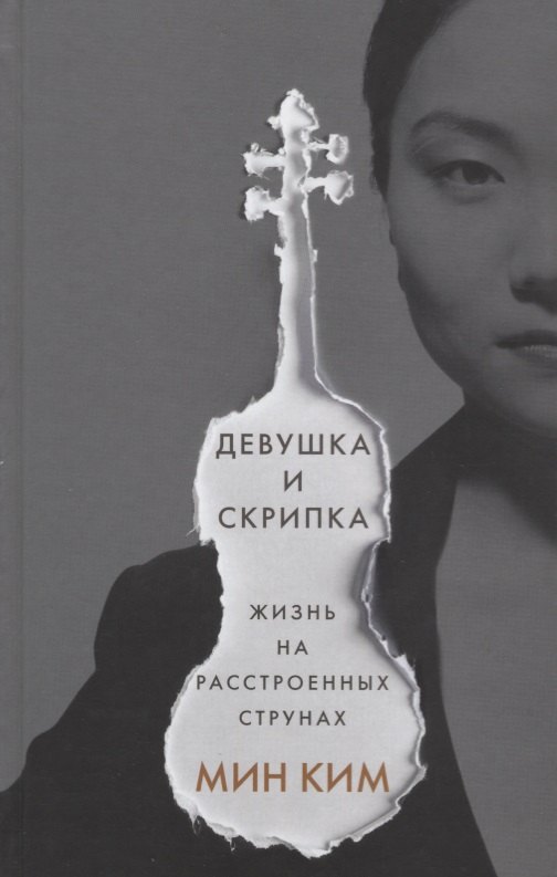 

Девушка и скрипка. Жизнь на расстроенных струнах