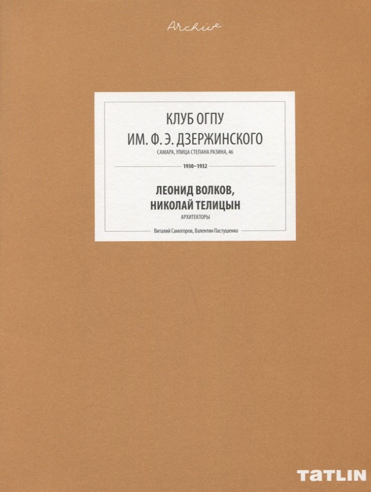 

ARCHIVE-15.Клуб ОГПУ им.Дзержинского Ф.Э. (стр.669-708)