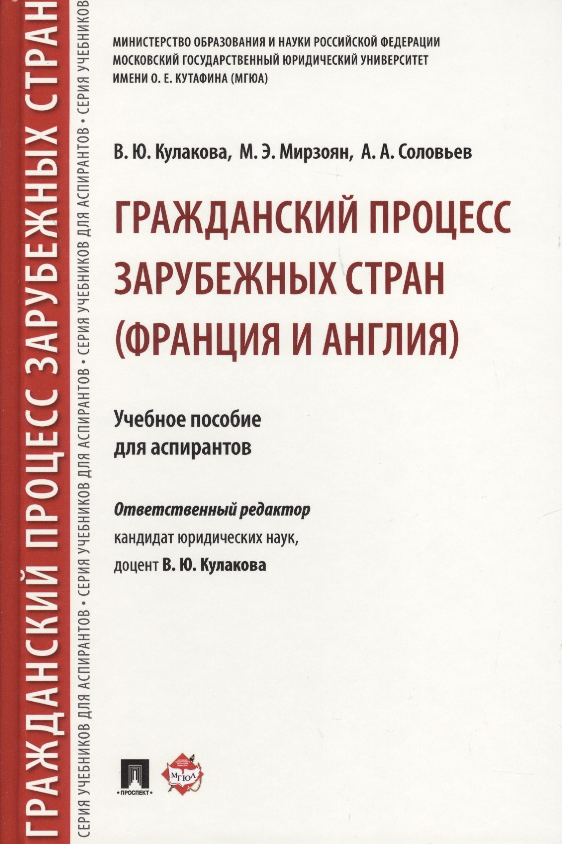 

Гражданский процесс зарубежных стран (Франция и Англия). Уч.пос. для аспирантов.