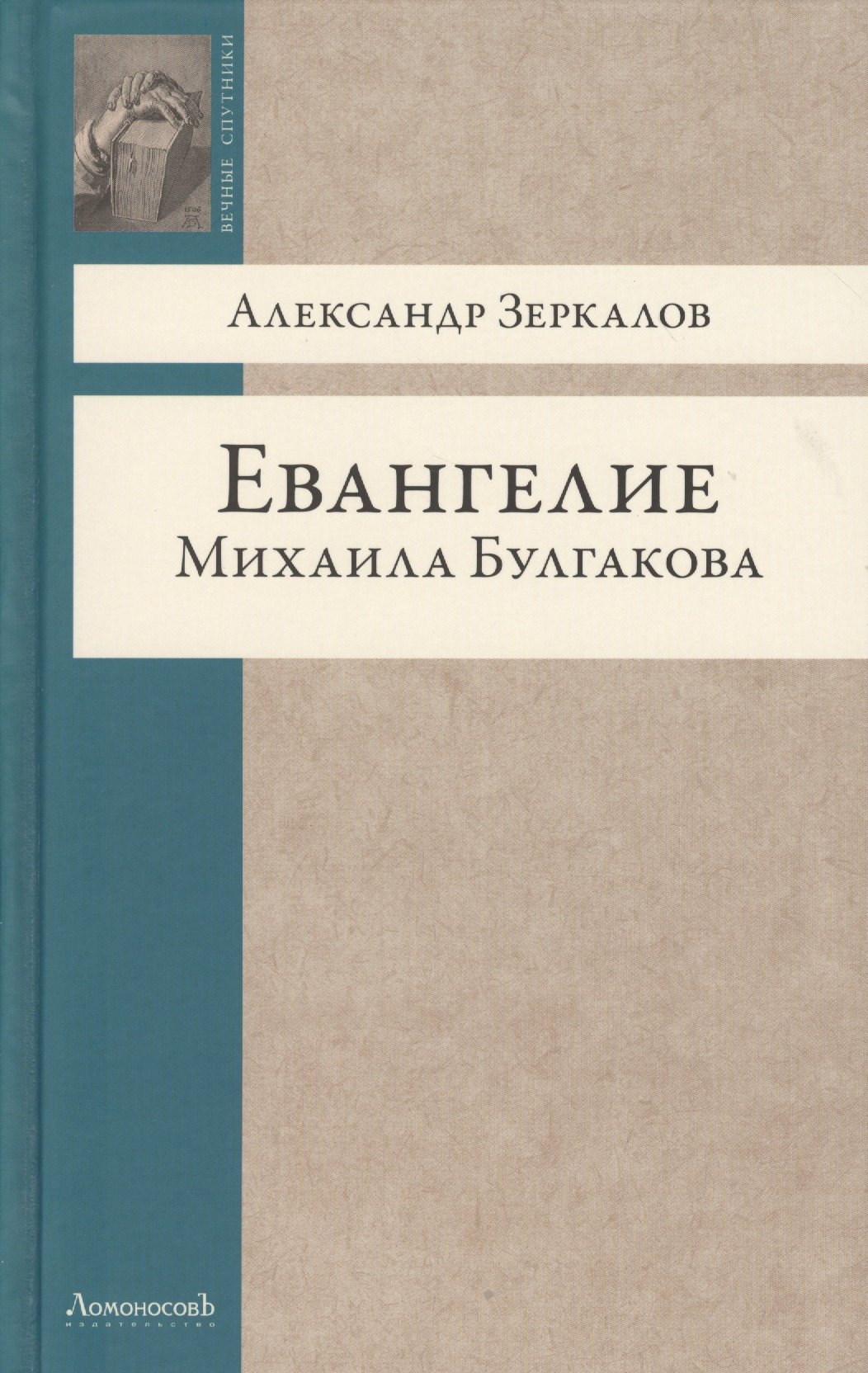 

Евангелие Михаила Булгакова