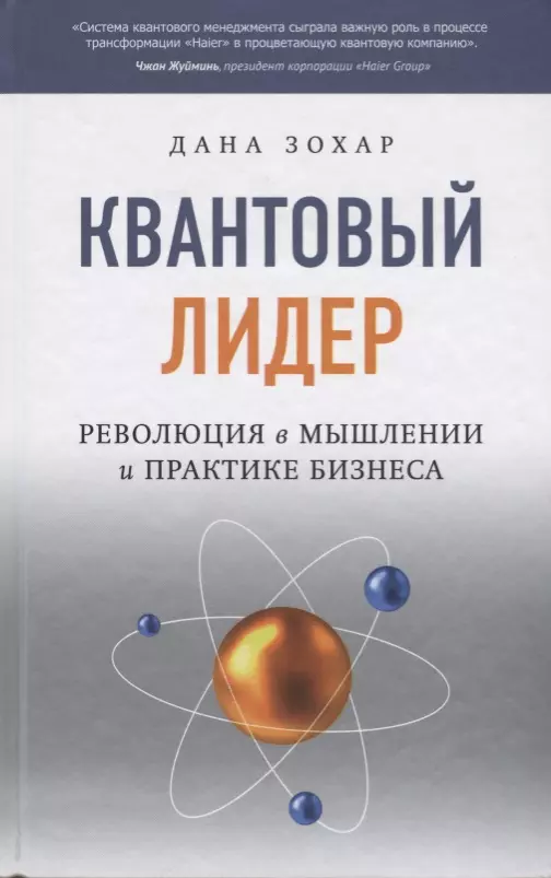 Квантовый лидер: Революция в мышлении и практике бизнеса