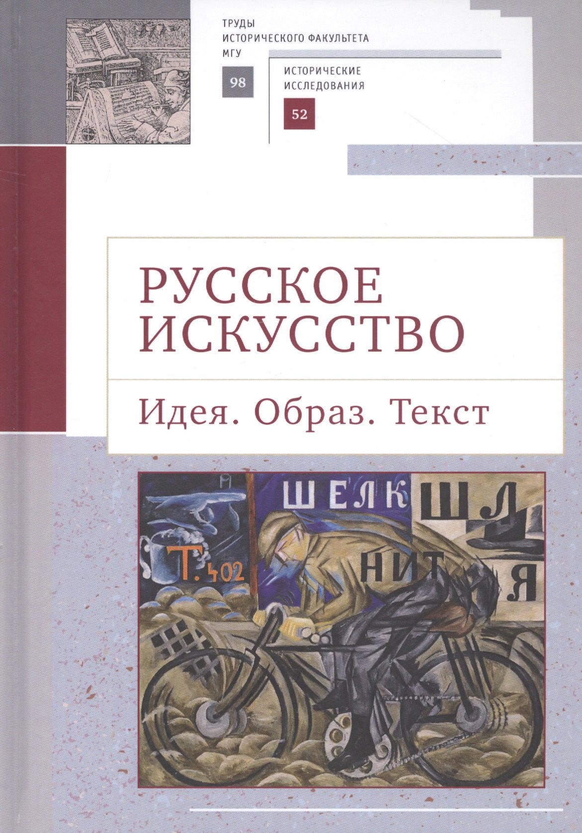 

Русское искусство. Идея. Образ. Текст