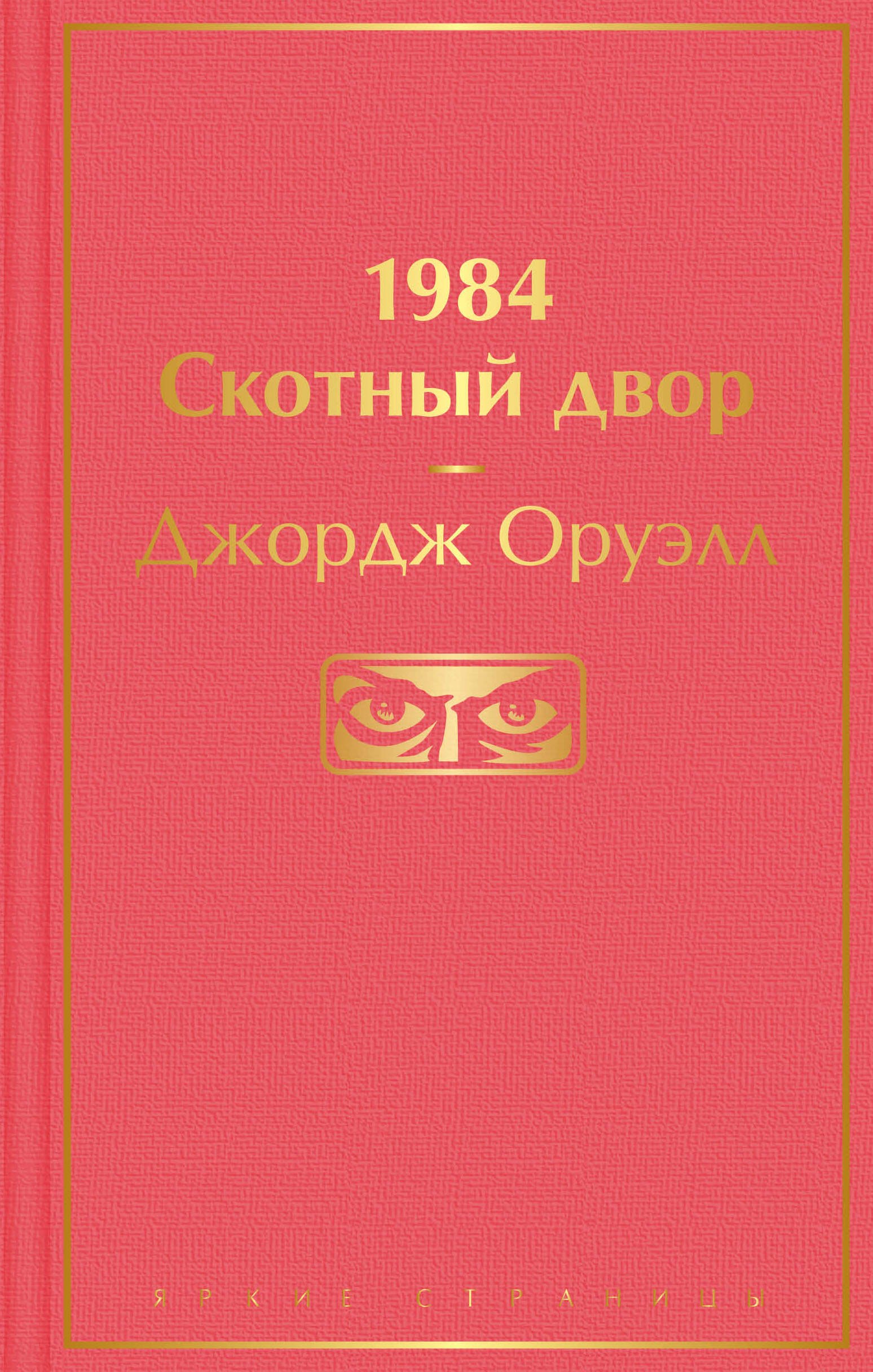 

1984. Скотный двор