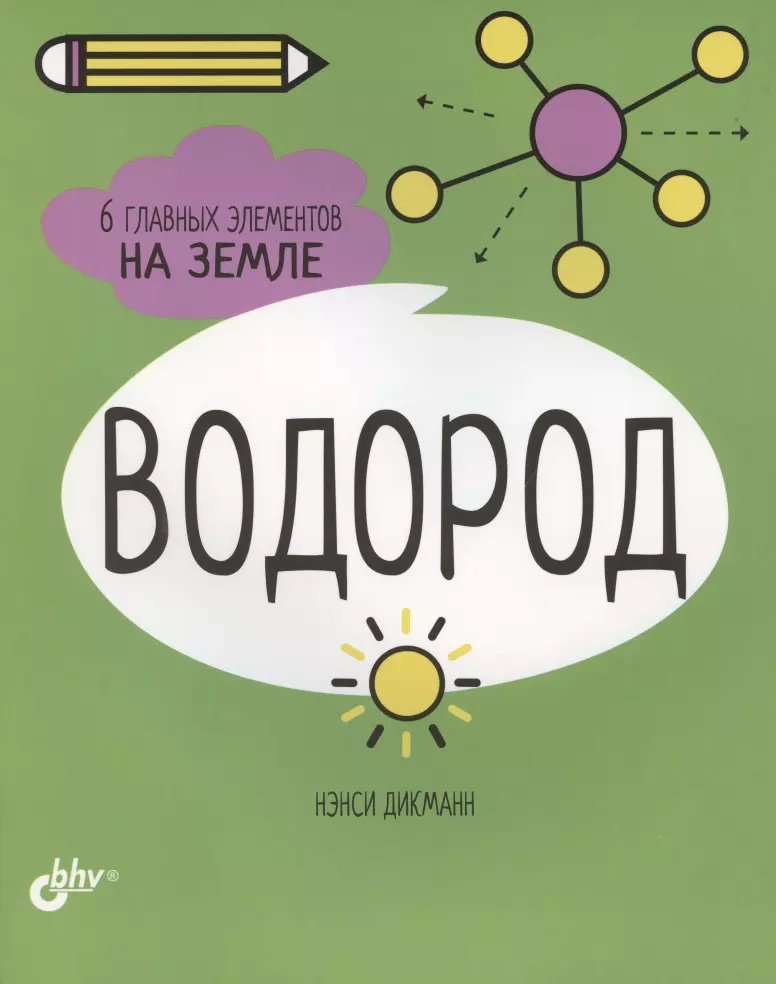 Водород. 6 главных элементов на Земле