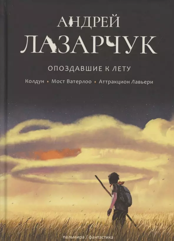 Опоздавшие к лету. Том I. Колдун. Мост Ватерлоо. Аттракцион Лавьери