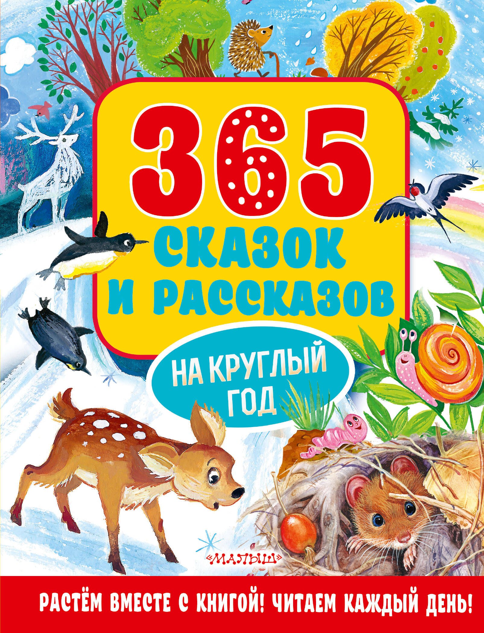 

365 сказок и рассказов на круглый год