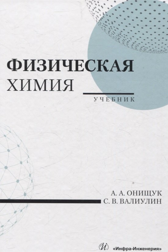 Физическая химия 2199₽