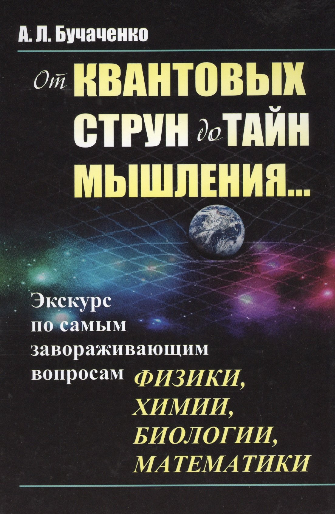 От квантовых струн до тайн мышления Экскурс по самым завораживающим вопросам физики химии биол 829₽