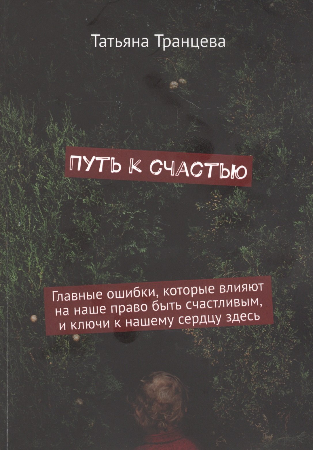 Путь к счастью Главные ошибки которые влияют на наше право быть счастливым и ключи к нашему сердцу здесь 413₽