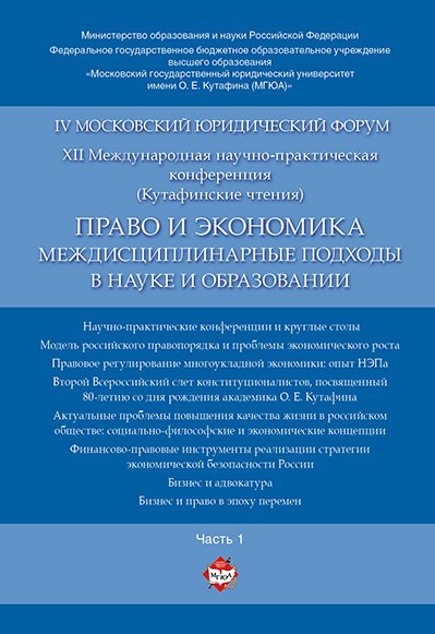 Право и экономика: междисциплинарные подходы в науке и образовании. Материалы конференции в 4 ч. Час