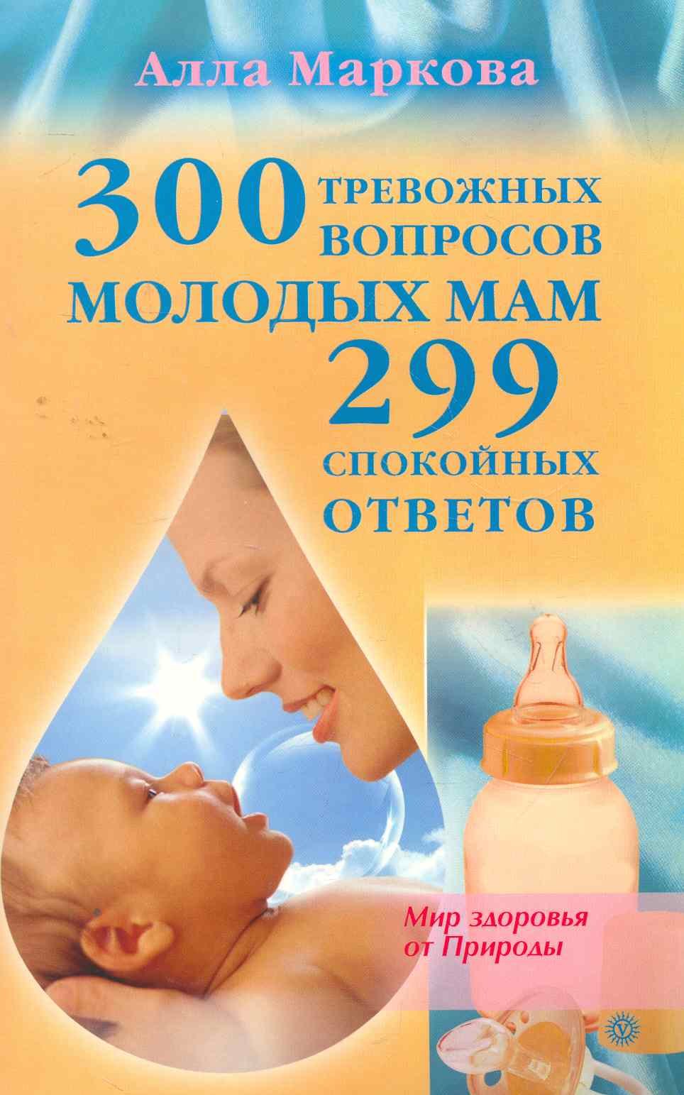 300 тревожных вопросов молодых мам и 299 спокойных ответов 109₽