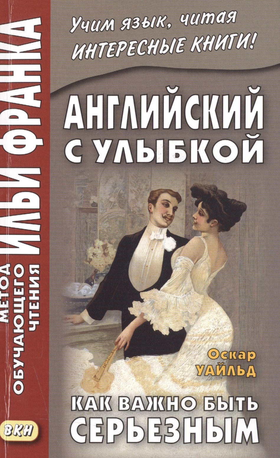 

Английский с улыбкой. Оскар Уайльд. Как важно быть серьезным