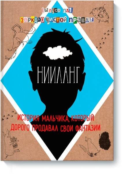 Нииланг: история мальчика, который дорого продавал свои фантазии. Выпуск 1. Зеркало чистой правды