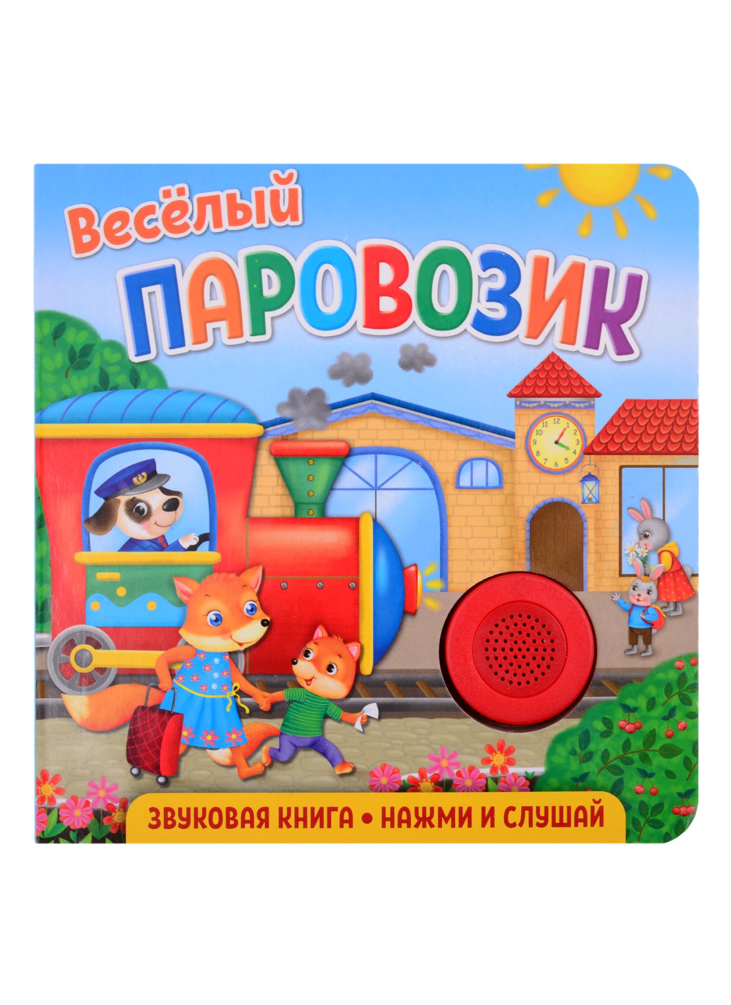 Федорова Екатерина Сергеевна: Звуковая книга. Нажми и слушай. Веселый паровозик.