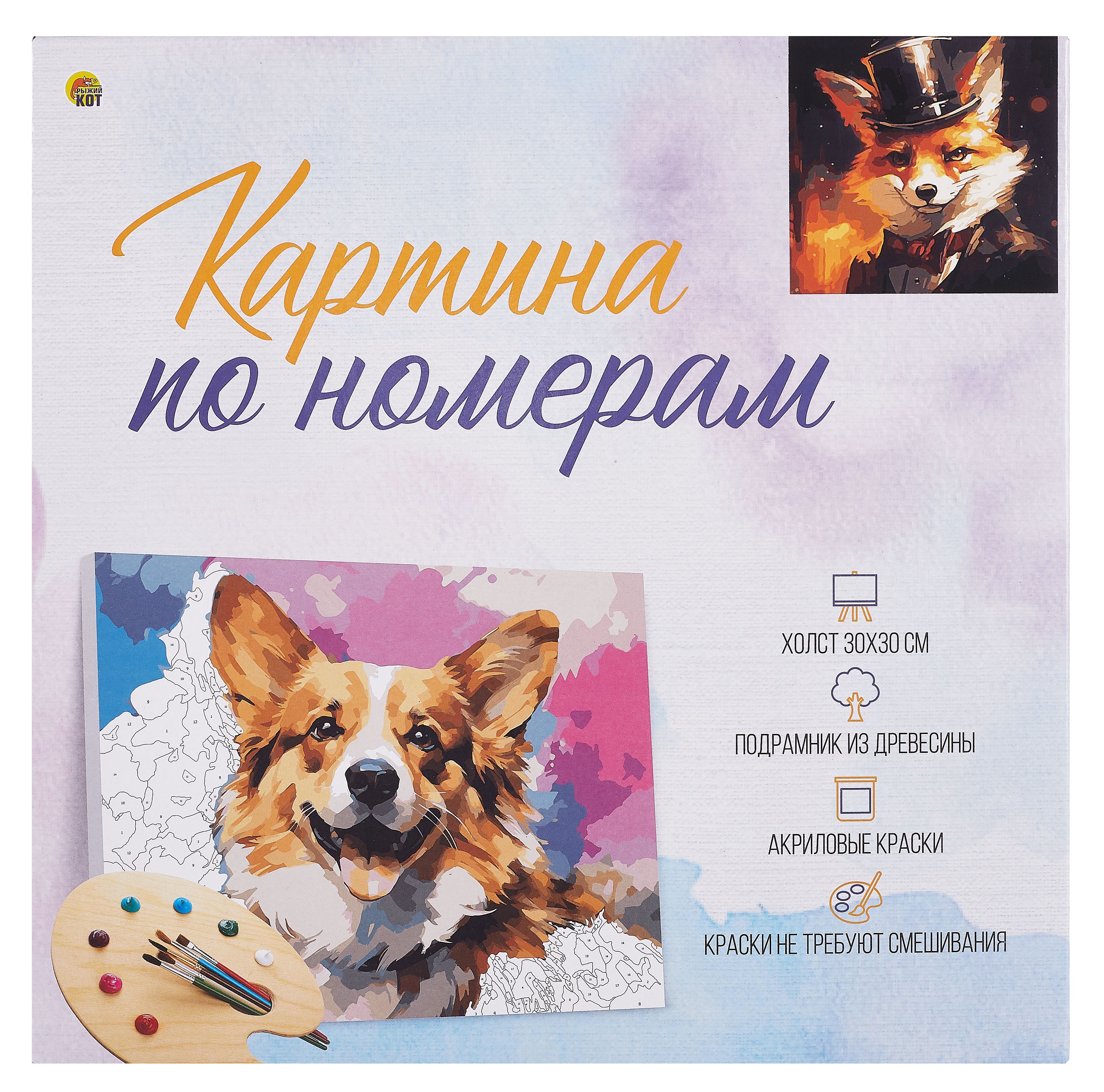 

Холст с красками по номерам в коробке. "Стильные животные" Интеллигентный лис 30х30, 20 цветов