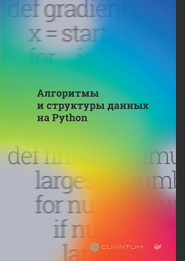 

Алгоритмы и структуры данных на Python