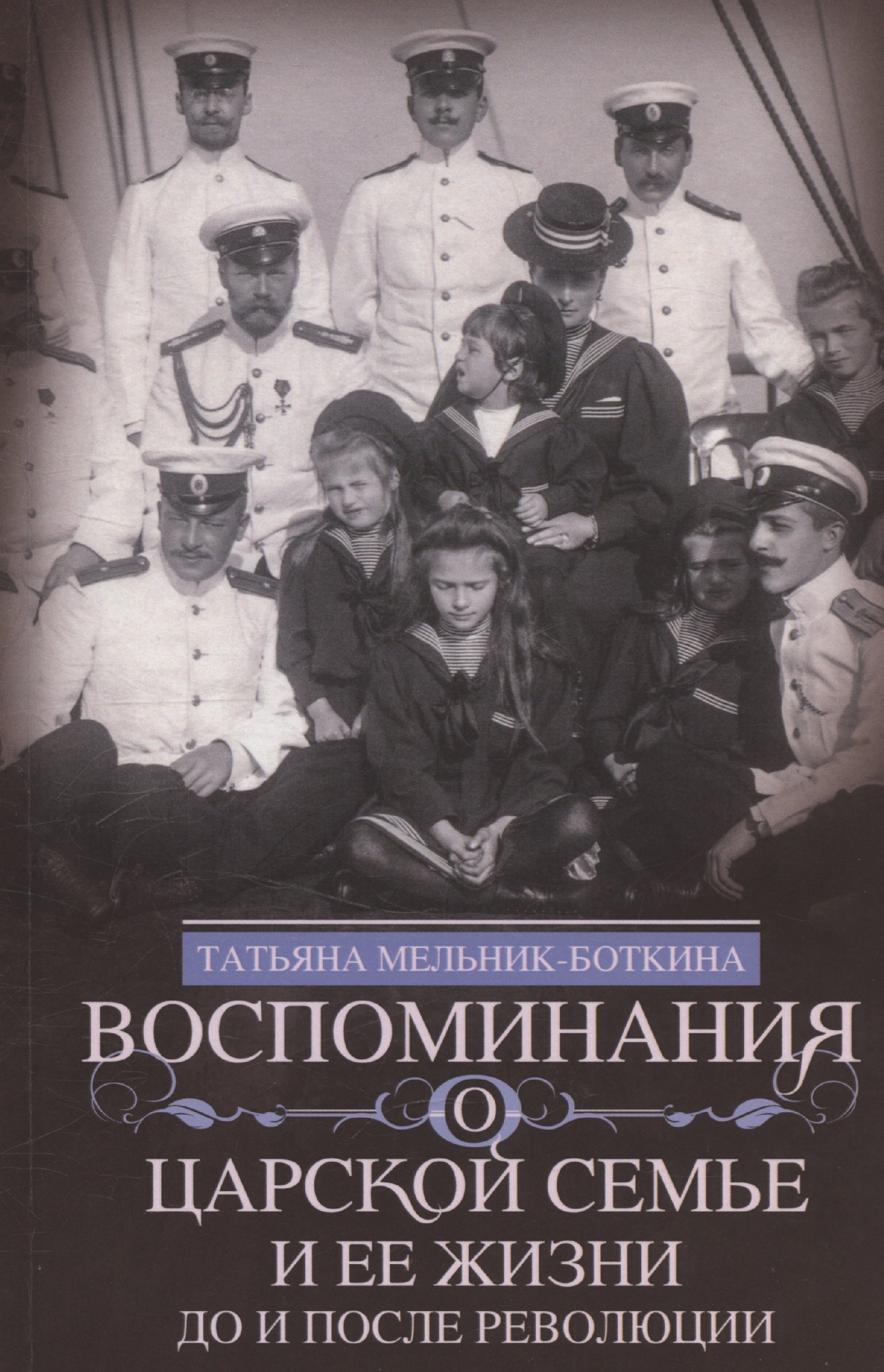 Воспоминания о царской семье и ее жизни до и после революции С дополнением рассказа императорского камердинера АА Волкова Около царской семьи 1249₽