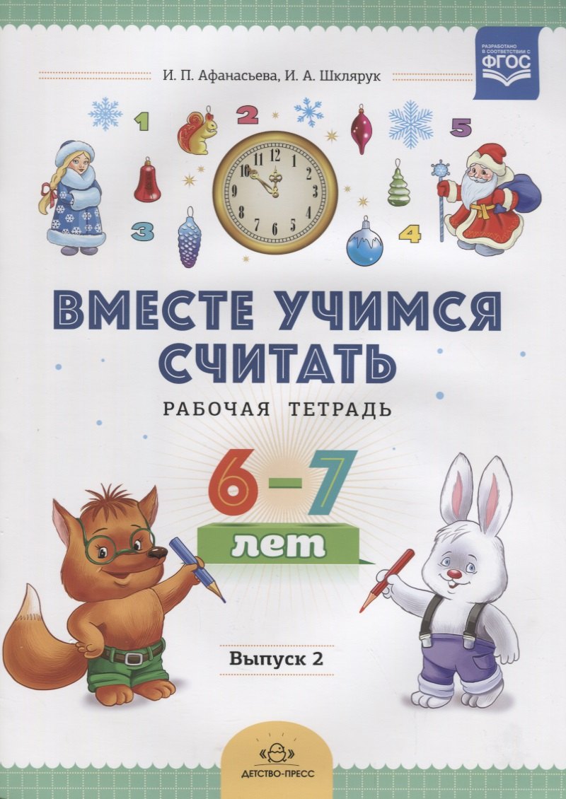 

Вместе учимся считать. Рабочая тетрадь. 6-7 лет. Выпуск 2. ФГОС