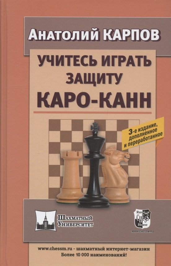 

Учитесь играть защиту Каро-Канн. 3-е издание, дополненное и переработанное