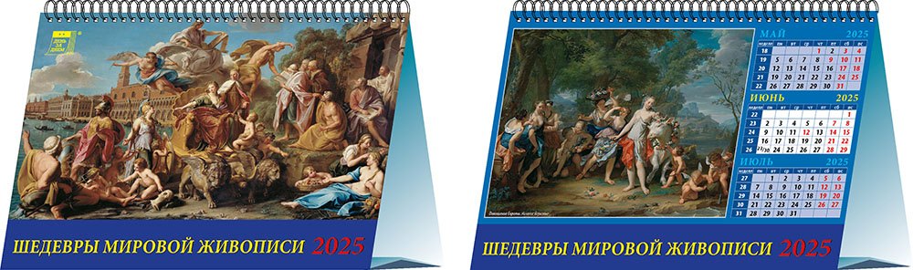 

Календарь 2025г 200*140 "Шедевры мировой живописи" настольный, домик