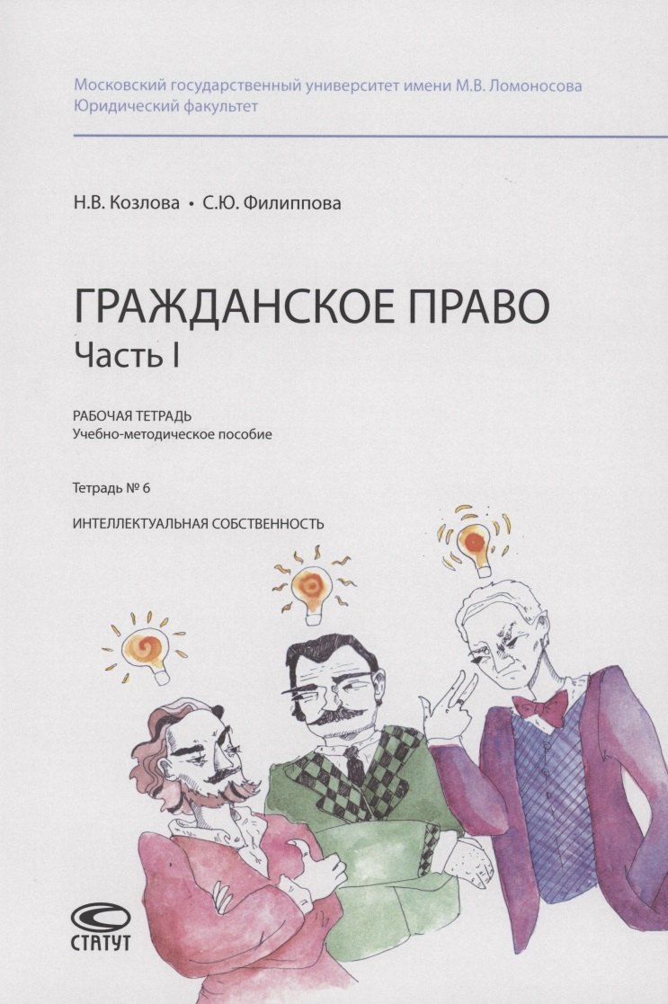 

Гражданское право. Часть I. Рабочая тетрадь : учебно-методическое пособие. Тетрадь № 6: Интеллектуальная собственность