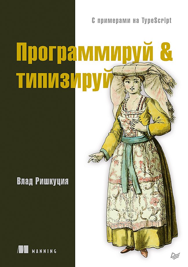 Ришкуция Влад: Программируй &amp  типизируй