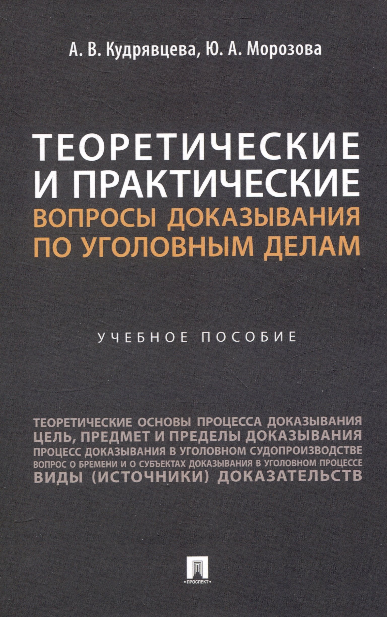 

Теоретические и практические вопросы доказывания по уголовным делам