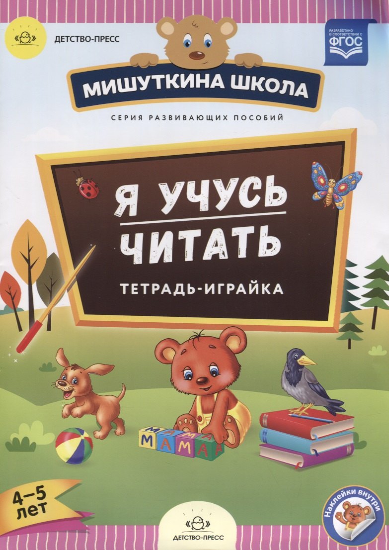 Нищева Наталия Валентиновна: Я учусь читать Тетрадь-играйка (4-5 л.) (накл.) (мМишШкола) Нищева (ФГОС)