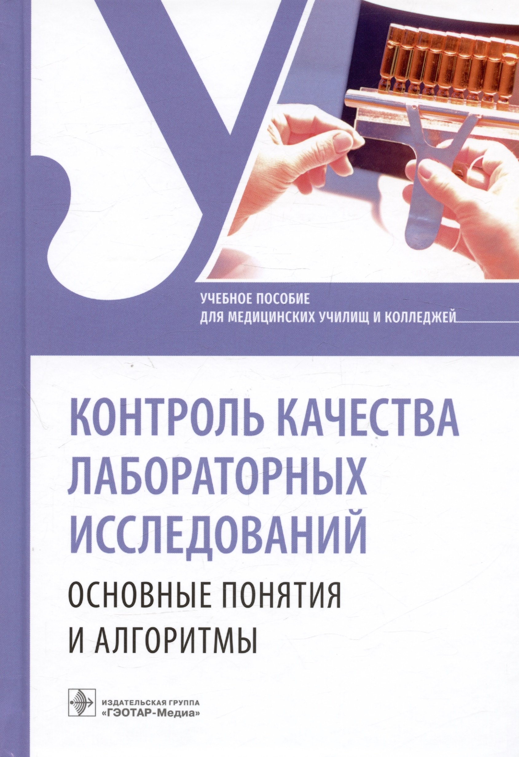 

Контроль качества лабораторных исследований. Основные понятия и алгоритмы. Учебное пособие