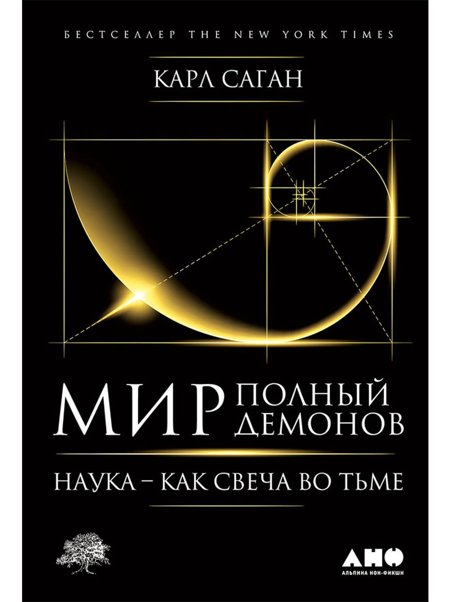 Мир полный демонов Наука - как свеча во тьме 1249₽