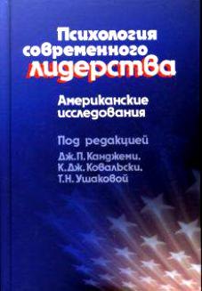 

Психология современного лидерства Американские исследования