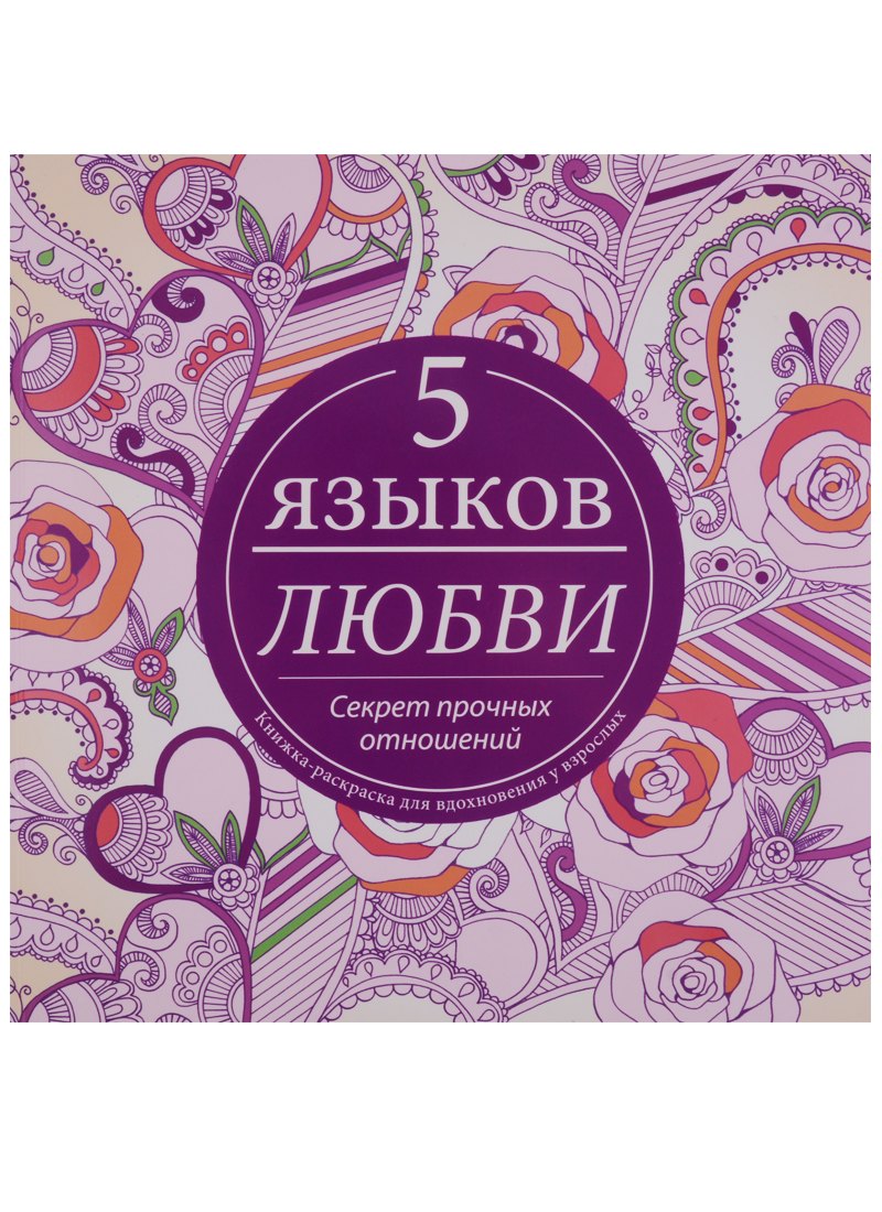 

Пять языков любви.Книжка-раскраска для вдохновения у взрослых.