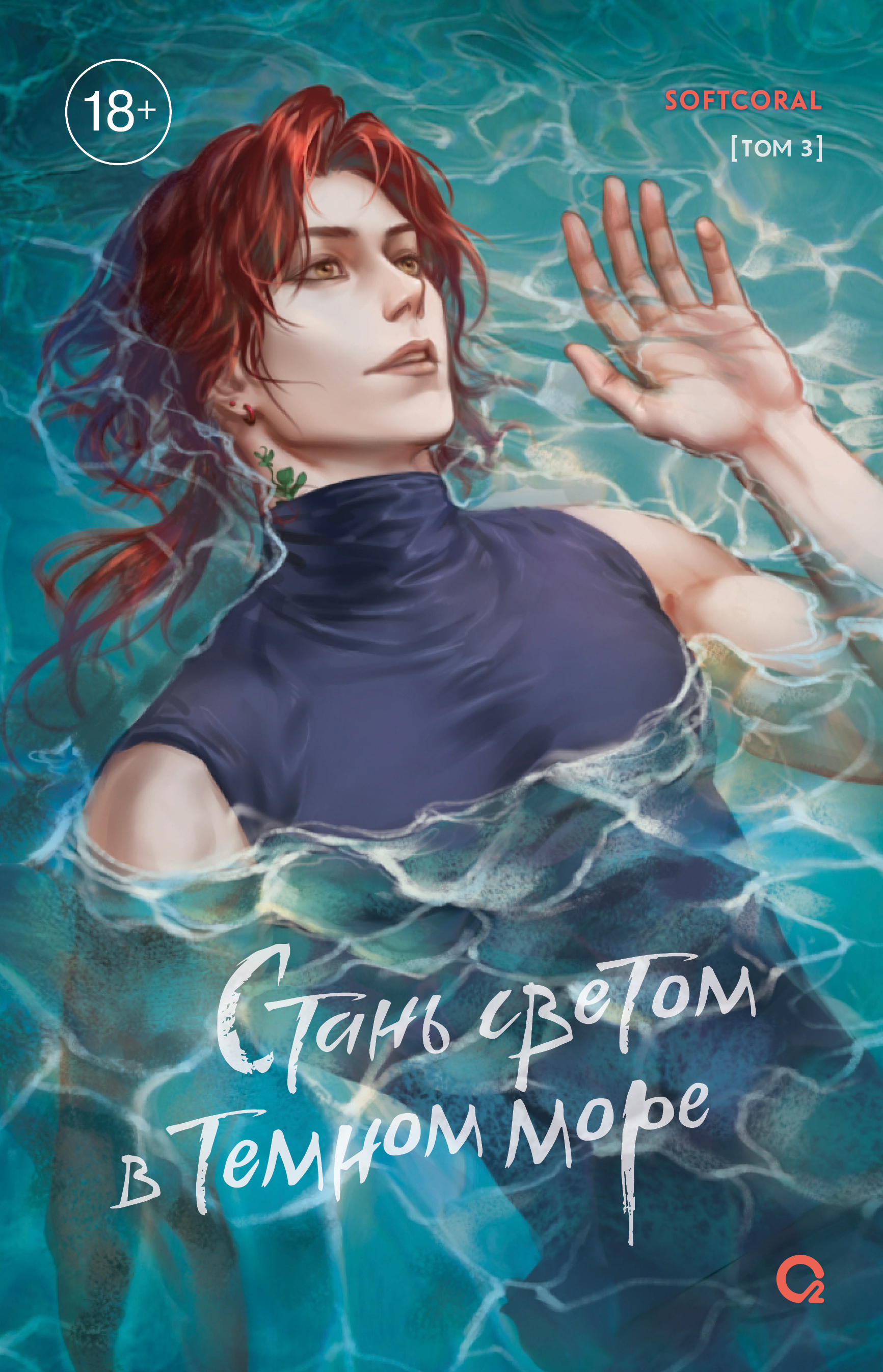 

Стань светом в темном море. Том 3