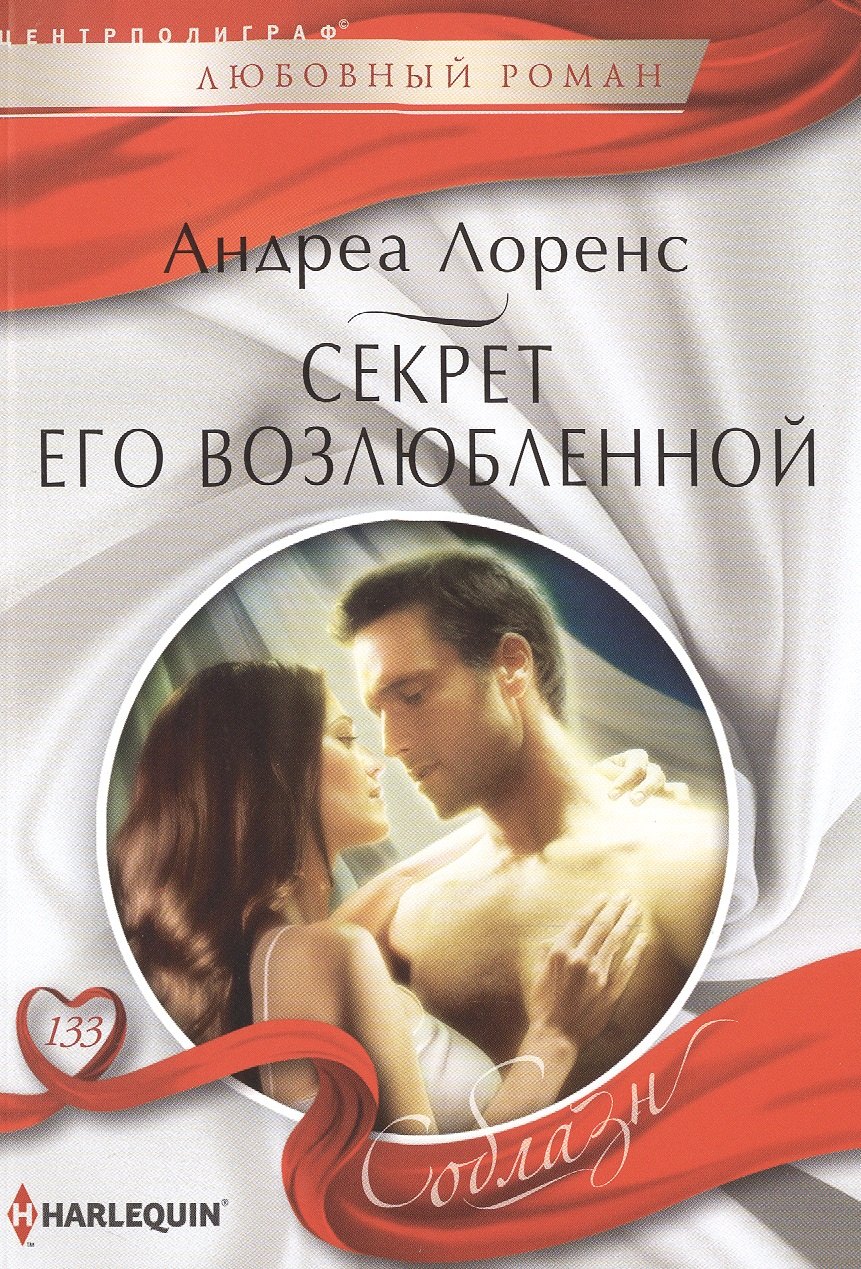 Лоренс Андреа: Секрет его возлюбленной