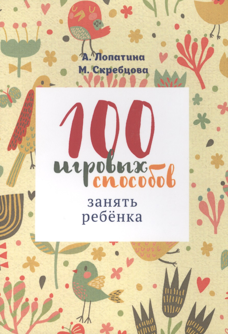 100 игровых способов занять ребенка