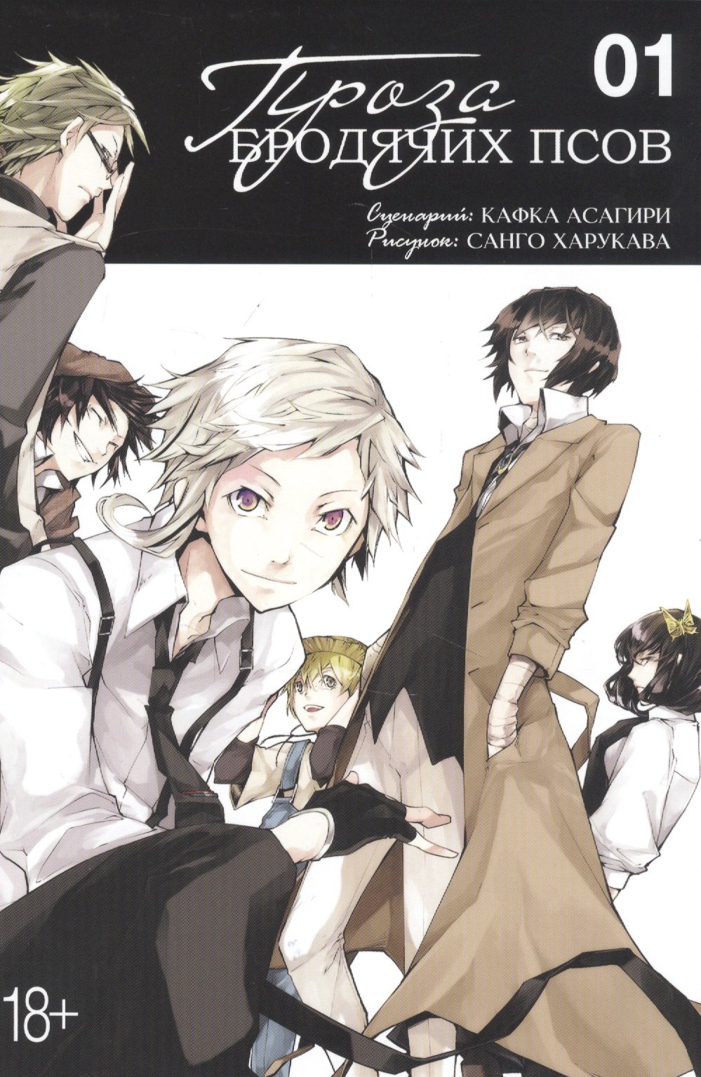 

Проза бродячих псов. Том 1 (Великий из бродячих псов / Bungou Stray Dogs). Манга