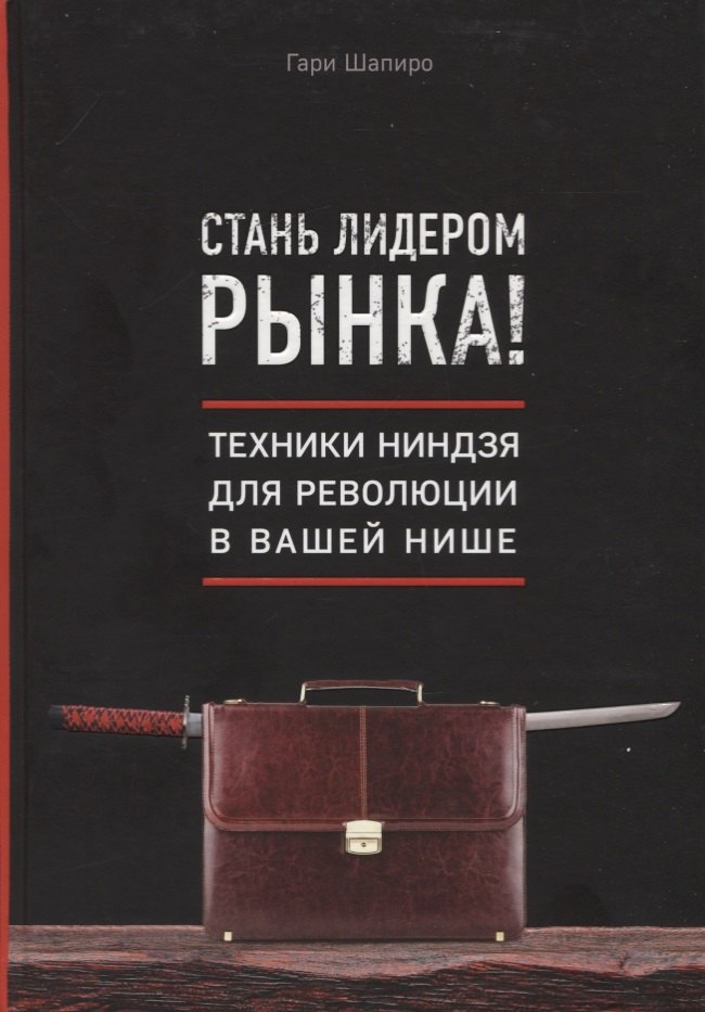 

Стань лидером рынка! Техники ниндзя для революции в вашей нише
