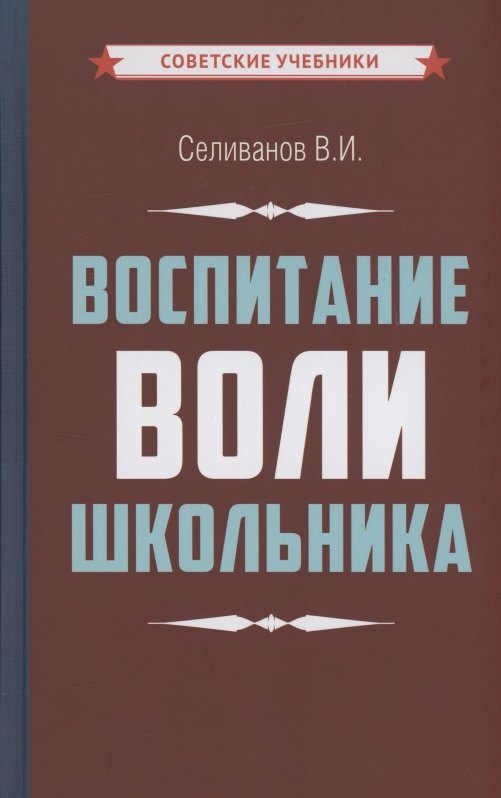 Воспитание воли школьника