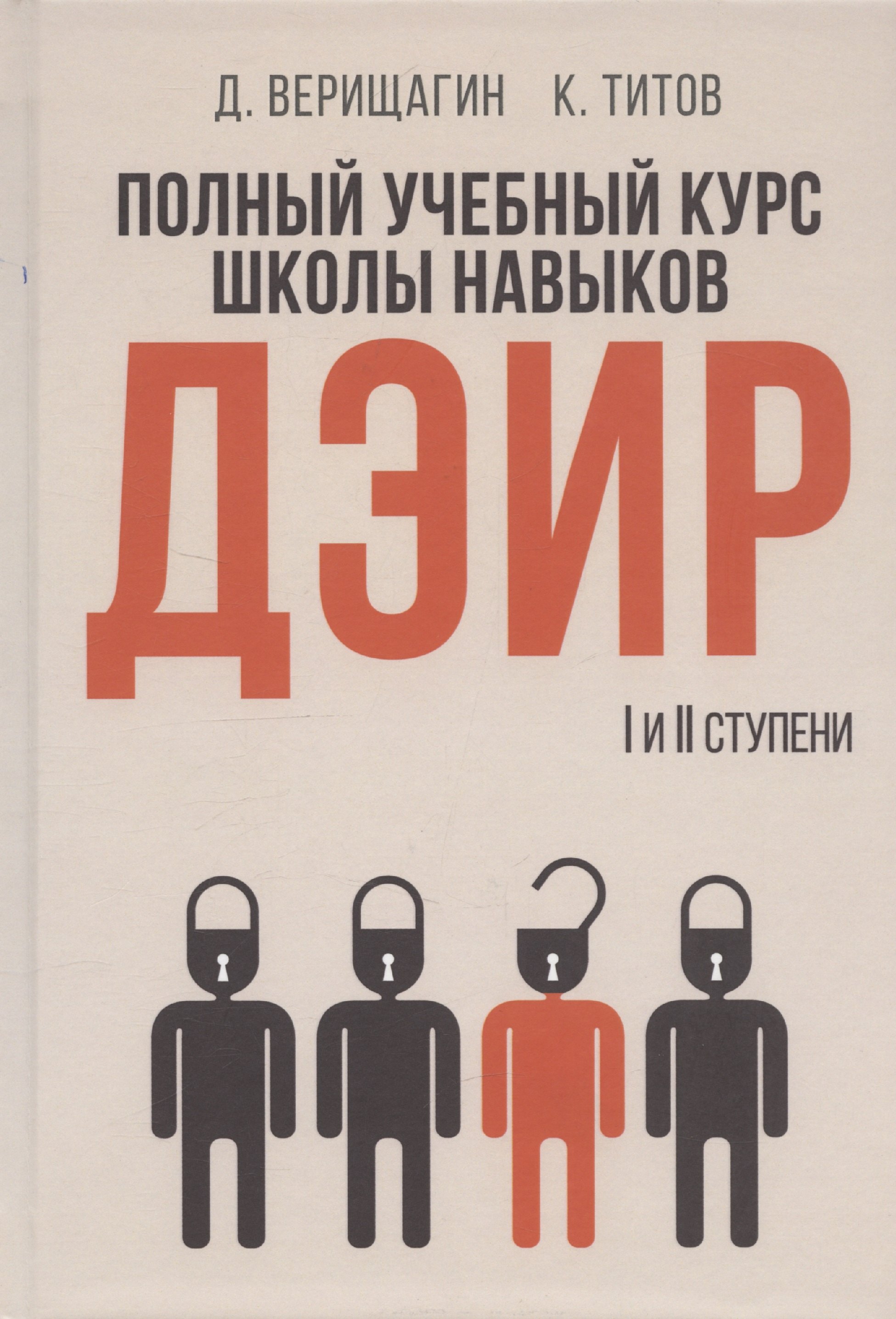 

Полный учебный курс школы навыков ДЭИР. 1 и 2 ступени. 3-е издание, стереотип