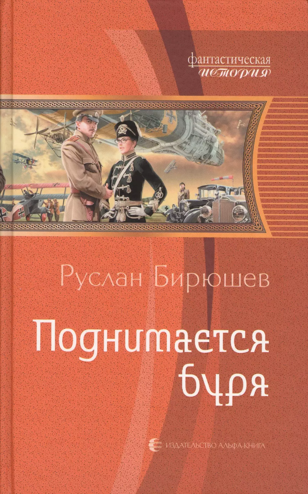 Поднимается буря (ФантИст) Бирюшев