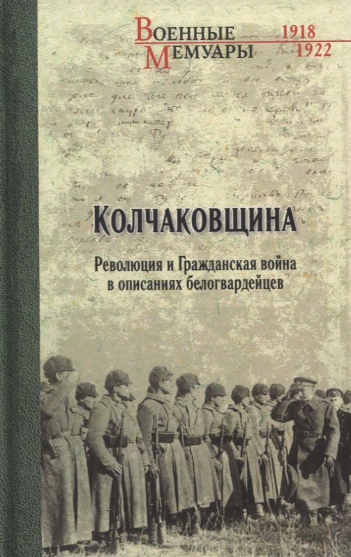 Колчаковщина Революция и Гражданская война в описаниях белогвардейцев 644₽