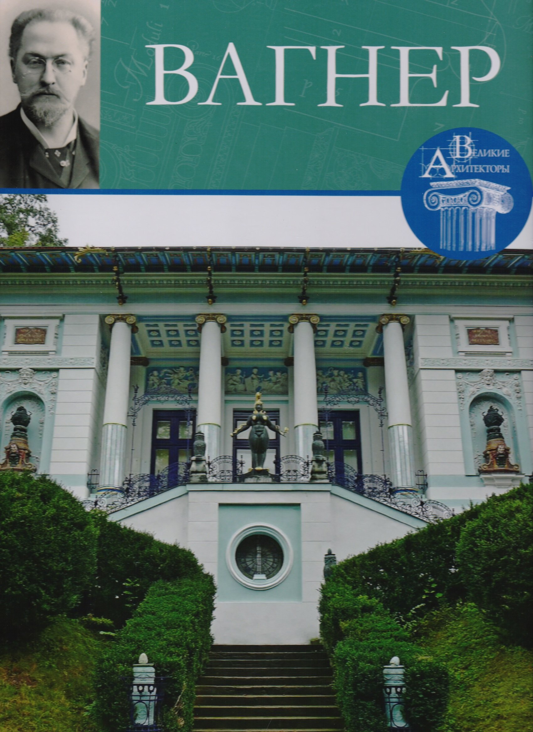 

Вагнер , Великие архитекторы т.52.