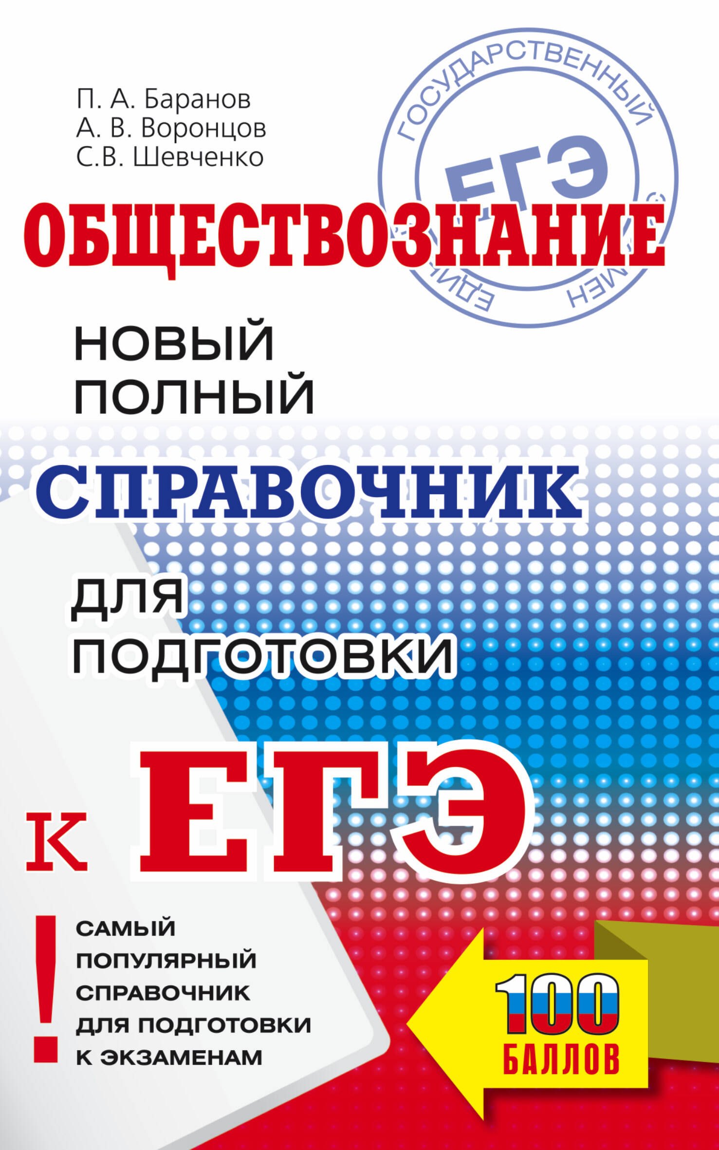 

ЕГЭ. Обществознание. Новый полный справочник для подготовки к ЕГЭ