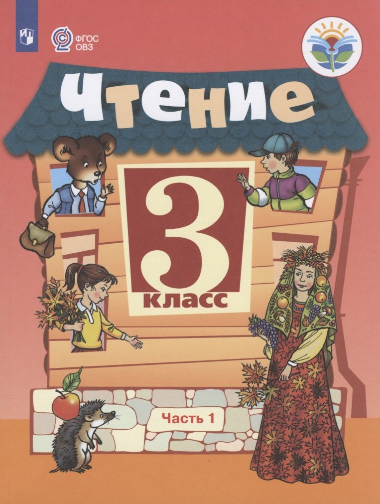 

Ильина. Чтение. 3 кл. Учебник. В 2-х ч. Ч.1 /обуч. с интеллект. нарушен/ (ФГОС ОВЗ)